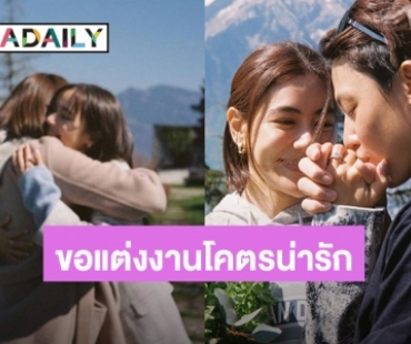 อยากเห็นคลิป! “ญาญ่า” เล่าโมเมนต์เพื่อนขอแต่งงานโคตรน่ารัก “หมาก” ขอบคุณที่เป็นส่วนหนึ่งทำให้ฝันเป็นจริง