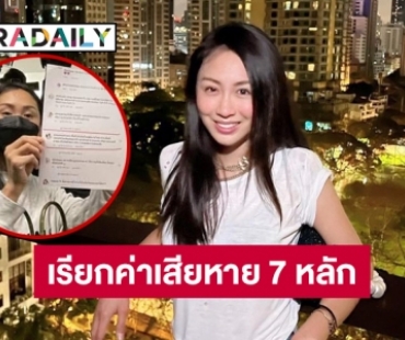 “แซน”แจ้งความ “จิน” สามี “หนิง ปณิตา” เรียกค่าเสียหาย 7 หลัก