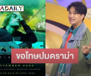 “ดีเจเจ็ม” ขอโทษแล้วปมใช้เส้นสายหาบัตร “จัสติน บีเบอร์” 