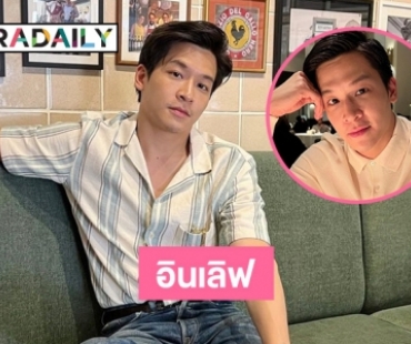“มาร์ช จุฑาวุฒิ” คบสาวนอกวงการแฮปปี้ รับอีกฝ่ายกลัวถูกเปิดวาร์ป