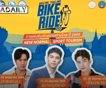 “บูม-ซัน-แชป” ชวนพิชิต 3 เส้นชัยแลนด์มาร์คเมืองไทย ในการแข่งขันจักรยานทางไกล ปี 2565
