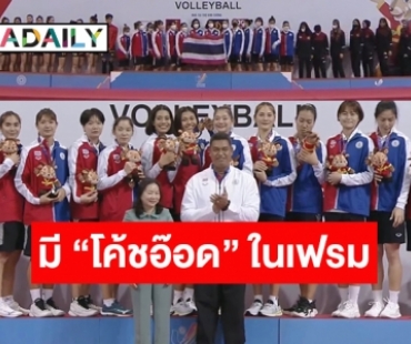 นาทีรับเหรียญทอง! ปรบมือรัว “วอลเลย์บอลหญิงทีมชาติไทย” รุ่นเซียนเจนใหม่ คว้าแชมป์ซีเกมส์สมัยที่ 15