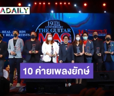 ภาพประวัติศาสตร์วงการเพลงไทย 10 ค่ายเพลงยักษ์ใหญ่รับรางวัลในงาน "The Guitar Mag Awards 2021"