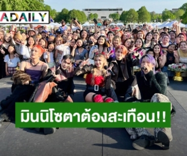 มินนิโซตาต้องสะเทือน!! “4MIX-ยีนส์ ปพิชญา” จัดเต็มโชว์ยิ่งใหญ่บนเวที Minnesota Songkran Festival