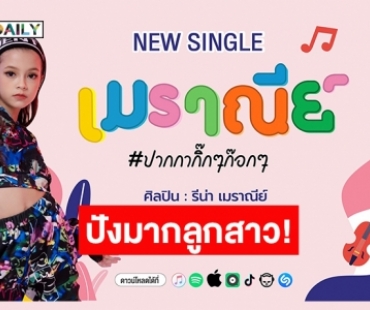 MV มาแล้ว! ระเบิดความสดใสไปทั่วบ้านทั่วเมืองกับเพลง “เมราณีย์” #ปากกากิ๊กๆ ก๊อกๆ