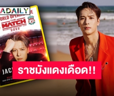 ไม่แดงไม่มีแรงเดิน “แจ็คสัน” มาแล้ว พร้อมเปิดแมตช์สำคัญวันแดงเดือดครั้งแรกในประเทศไทย!!
