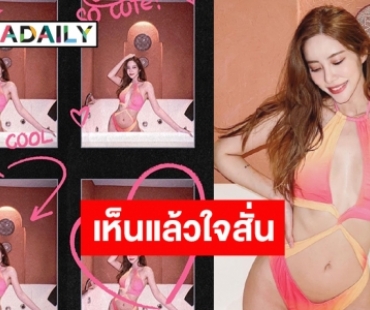 แซ่บซู๊ดปาก! “แจม ชรัฐฐา” กับชุดว่ายน้ำสีพาสเทลแต่ดาเมจร้อนแรงเกินต้าน