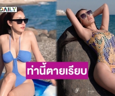 แซ่บตาค้าง! “เมย์ พิชญ์นาฏ” อวดชุดวันพีซทำทะเลไฟลุก