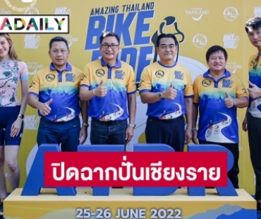 ปิดฉากปั่นจังหวัดเชียงราย นักปั่นคึกคัก “Amazing Thailand Bike Ride 2022”