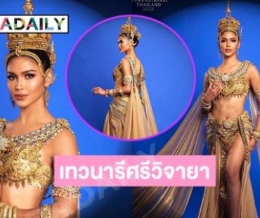“แพรววนิต”  โชว์ชุด “เทวนารีศรีวิจายา” ชุดประจำชาติไทยในการประกวด Miss Supranational 2022