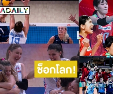 ไปไม่ถึงฝัน! “ญี่ปุ่น-สหรัฐ” ตีตั๋วกลับบ้านวอลเลย์บอลหญิง VNL 2022 ลุ้นสาวไทยล้มยักษ์คืนนี้!
