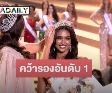 “แพรว แพรววณิชยฐ์” คว้ารองอันดับ 1 Miss Supranational 2022 