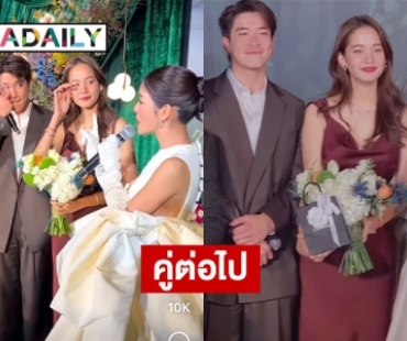 “อาเล็ก-โบว์” เขินเลยโดนแซวเป็นคู่ต่อไป 