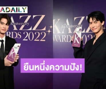 ยืนหนึ่งความปัง! “ไบร์ท-วิน” นำทีมนักแสดง“GMMTV” กวาดสูงสุด 14 รางวัล Kazz Awards 2022”