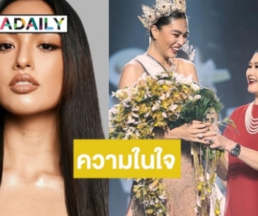 อ่านแล้วน้ำตาคลอ! “แอนชิลี” เปิดใจบอก “แม่ปุ้ย” ก่อนโบกมือลามงกุฎ