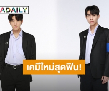 “เฟิร์ส-ข้าวตัง” ประกบคู่ครั้งแรกสาดเคมีใหม่สุดฟิน ปะทะ “นีโอ-หลุยส์” ในซีรีส์ “คาธ The Eclipse”