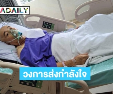 อัปเดต “อ๊อด ซีอุย” ยังอยู่ไอซียู ดาราแห่ให้กำลังใจ