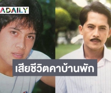 ช็อก! “วีรยุทธ รสโอชา” เสียชีวิตคาบ้านพัก     