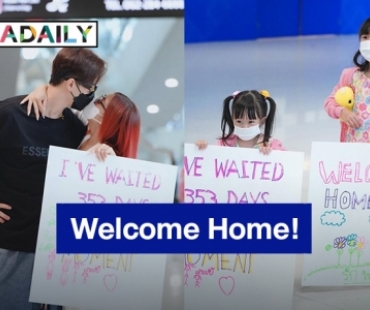Welcome Home! “กุ๊บกิ๊บ” หอบลูกสาวไปรับ “บี้” ถึงสนามบิน มีคนเจอเซอร์ไพรส์กลับ