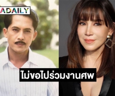 “แอ๊ว อำภา” เคลื่อนไหวถึงอดีตสามี “วีรยุทธ รสโอชา” หลังบอกอโหสิกรรมให้ แต่ไม่ขอไปร่วมงานศพ