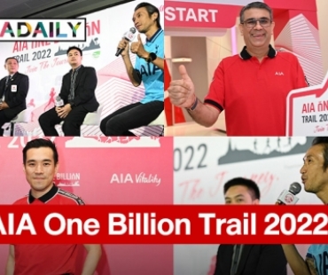 “เอไอเอ ประเทศไทย”  เปิดตัว AIA One Billion Trail 2022 งานเดิน-วิ่งเทรลประเภททีม 4 คนครั้งแรกในไทย เพื่อระดมทุนสนับสนุนสภากาชาดไทย 