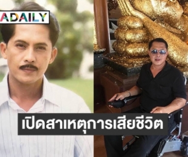 ลูกสาว “วีรยุทธ รสโอชา” เผยสาเหตุการเสียชีวิตของคุณพ่อ บอกเพราะเรื่องนี้อาจเป็นสาเหตุหลัก