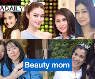 7 ดาราสวยแบบ beauty mom 
