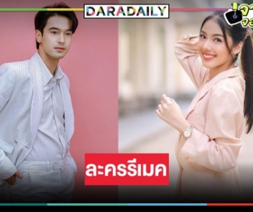 วิกหมอชิตรีเมค “รักซ่อนรส" คว้า “อ๊อฟ ชนะพล” ดันนางเอกใหม่แกะกล่องคนนี้!?