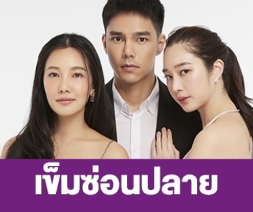 เรื่องย่อ “เข็มซ่อนปลาย” 