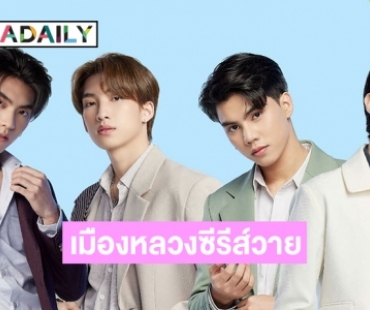 “บุ๋น-เปรม-จา-เฟริสท์” นำทีมความฟิน “FEED Y CAPITAL เมืองหลวงซีรีส์วาย” 24 ก.ย. นี้ ที่สยามสแควร์