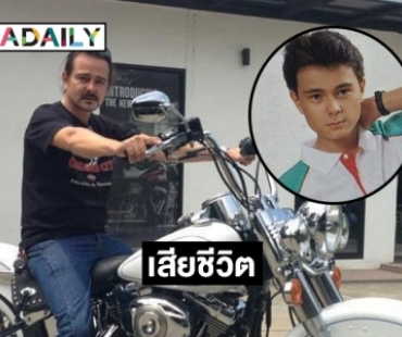 โรคมะเร็งคร่า “เค อภิสิทธิ์”  นายแบบยุค80  เสียชีวิตอย่างสงบ สิริอายุ55 ปี