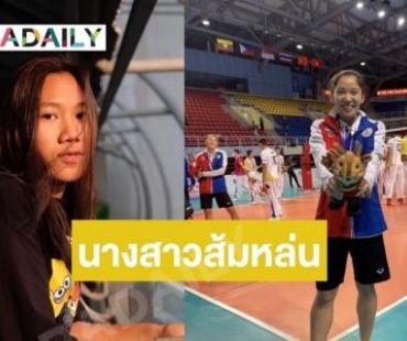 ด่วน! ทีมลูกยางสาวไทยเปลี่ยน 2 ดาวตบ ก่อนลุยศึก อาเซียน กรังด์ปรีซ์ 2022