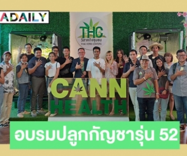 ความรู้เน้นๆ Thai Herb Centers จัดอบรมปลูกกัญชารุ่น 52
