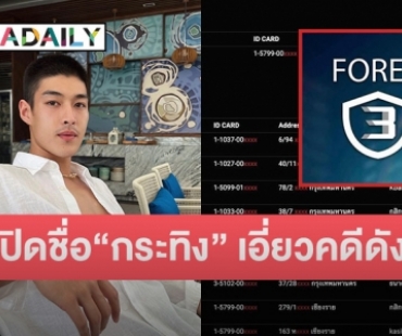 เพจดังเปิดรายชื่อ “กระทิง ขุนณรงค์” พระเอกดาวรุ่ง มีเอี่ยวคดี Forex-3d