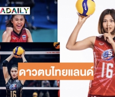 เปิดวาร์ป “บีม พิมพิชยา” ราชินีบีหลังนักตบทีมชาติไทยก่อนพบโครเอเชีย