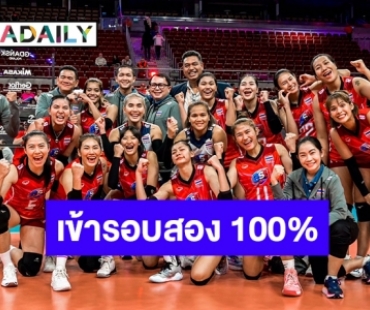 คืนฟอร์มเก่ง! “วอลเลย์บอลหญิงไทย” งัดทุกสกิล ชนะ “โครเอเชีย” 3 เซตรวดศึกชิงแชมป์โลก 2022