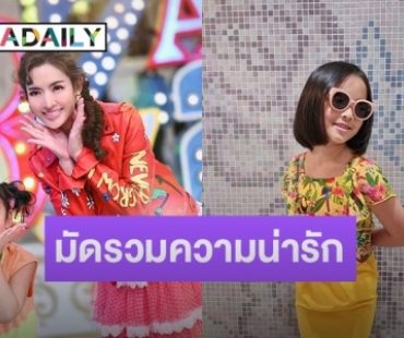 มัดรวมความน่ารัก ของน้อง “ปีใหม่ เอวาริณ” ลูกสาวคนสวยของคุณแม่ “แอฟ ทักษอร”