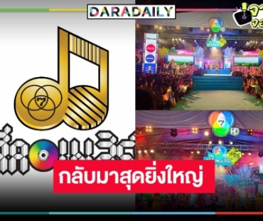 3ปีที่รอคอย! “7 สีคอนเสิร์ต” กลับมาครั้งนี้ปังไม่ไหวแล้ว