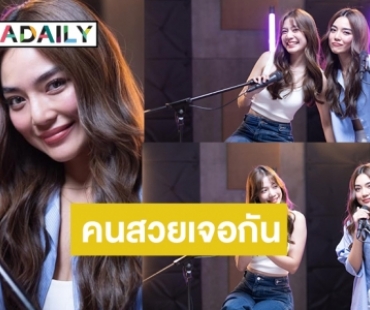 เริ่ดไม่ไหว! เมื่อสอง “ปราง” มาเจอกัน