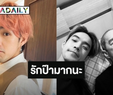 “บี๊บ Rooftop” เศร้า สูญเสียคุณพ่อ