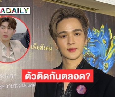 “ยุ่น ภูษณุ” ตอบแล้วโมเมนต์หวาน “ต้น ศรัณญ์” หลังยอมรับเป็นแฟน ถูกแซวตัวติดกันตลอด?