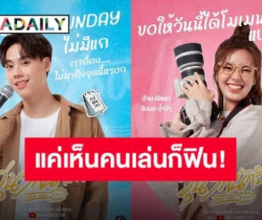 เตรียมลงจอ “วุ่นรัก นักจิ้น WHY YOU..Y ME?” ขนทัพนักแสดงแถวหน้า เคมีฟินเวอร์!