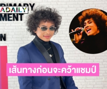 “เพียว เดอะวอยซ์” เผยจุดเริ่มต้นแข่งขันร้องเพลง พร้อมเล่าความรู้สึกหลังคว้าแชมป์ The Voice All Stars คนแรกของเมืองไทย