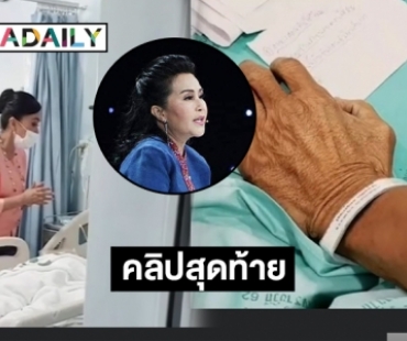 “ปริศนา วงศ์ศิริ” โพสต์คลิปสุดท้ายของชีวิต “ปิยะ”