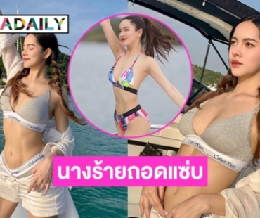 “ส้มโอ ชมพูนุท” นางร้าย7 สีถอดโชว์กลางทะเล