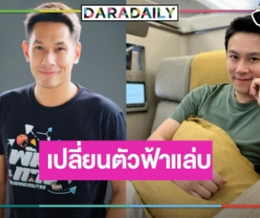 ด่วนจี๋ไปรณีย์จ๋า! “รอยรักรอยบาป” เปลี่ยนตัว “อ๋อม อรรคพันธ์”