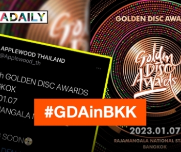 แฟนๆ ชาว K-POP ห้ามพลาด! งานประกาศรางวัล Golden Disc Awards ครั้งที่37 เตรียมแลนดิ้งจัดงานที่ประเทศไทย
