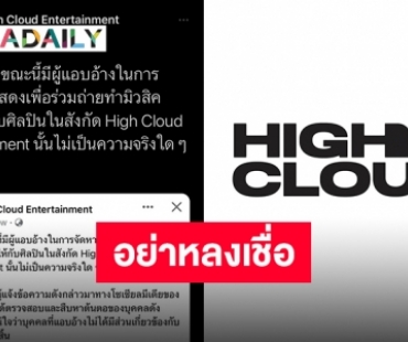 High Cloud Entertainment เตือนภัยหลังโดนแอบอ้างจัดหานักแสดงร่วมถ่ายทำ MV ให้ศิลปิน