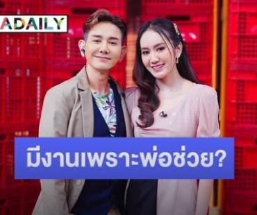 “แป้ง” เปิดใจหลังถูกคำครหา มีงานเพราะพ่อ “เอ ไชยา” ช่วย