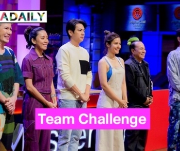 “อ๊อฟ-เสนาหอย-เอ๋-กิ๊ฟซ่า-บอม-อ๋อง” เปิดซิง Team Challenge เผชิญหน้ากรรมการนักชิม แก่น  เฟี้ยว ซน 
